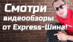 Видеообзоры от Express-Шины